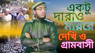 কলিজা ছেড়া মায়ের গজল | Ektu Daraw | একটু দাড়াও। Mohibbullah Al Habibi। Nurar Pradeep studio।