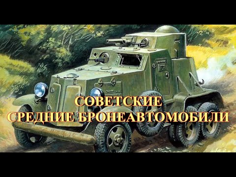 Советские средние бронеавтомобили