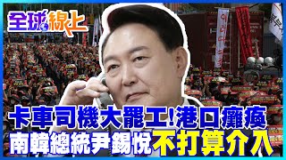 卡車司機大罷工!蔚山港連續4天癱瘓 南韓總統尹錫悅嗆不打算介入@中天新聞CtiNews