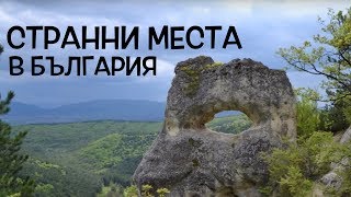 Топ 10 странни места в България!