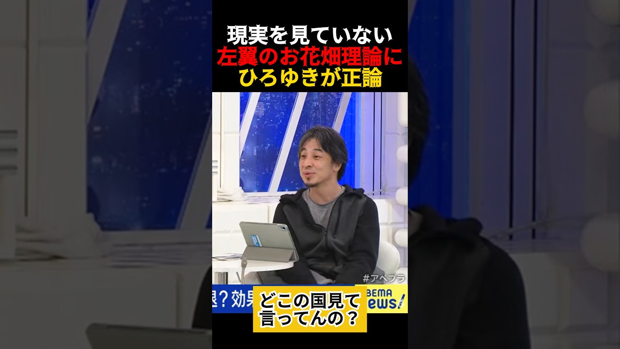 現実を見ていない左翼のお花畑理論にひろゆきが正論