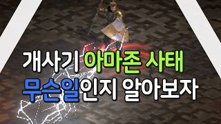 개사기 아마존 사태 무슨일인지 알아보자 【디아블로2 레저렉션】