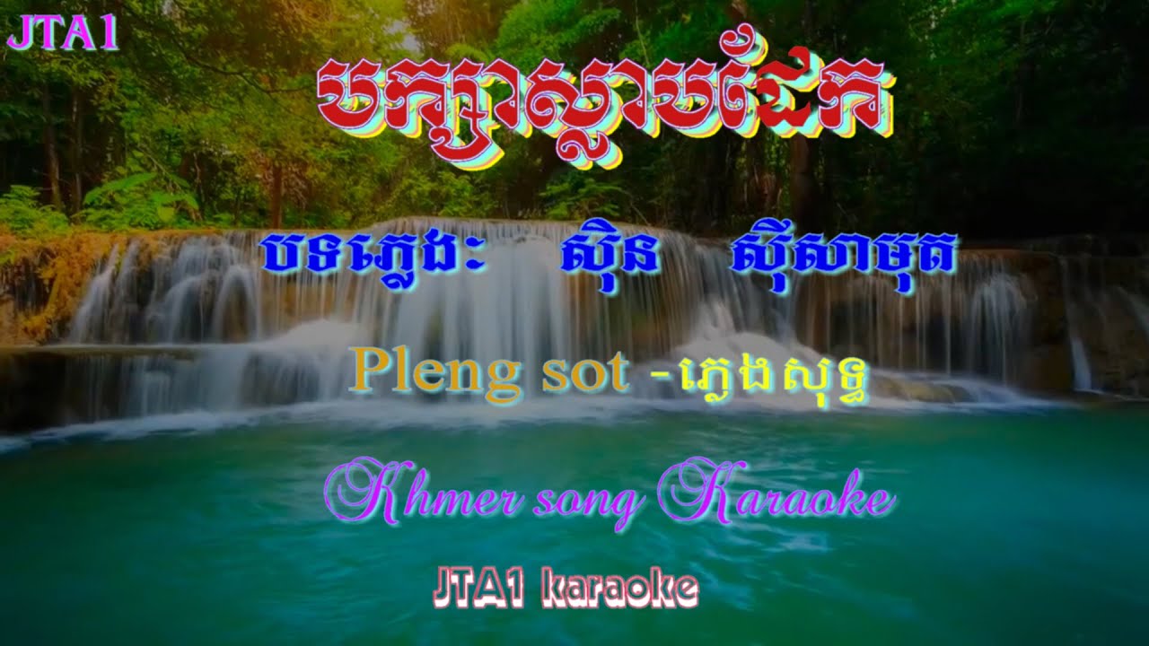 បក្សាស្លាបដែក-ស៊ីន ស៊ីសាមុត-(ភ្លេងសុទ្ធ)-Baksa Slab Dek Sin Sisamuth-JTA1