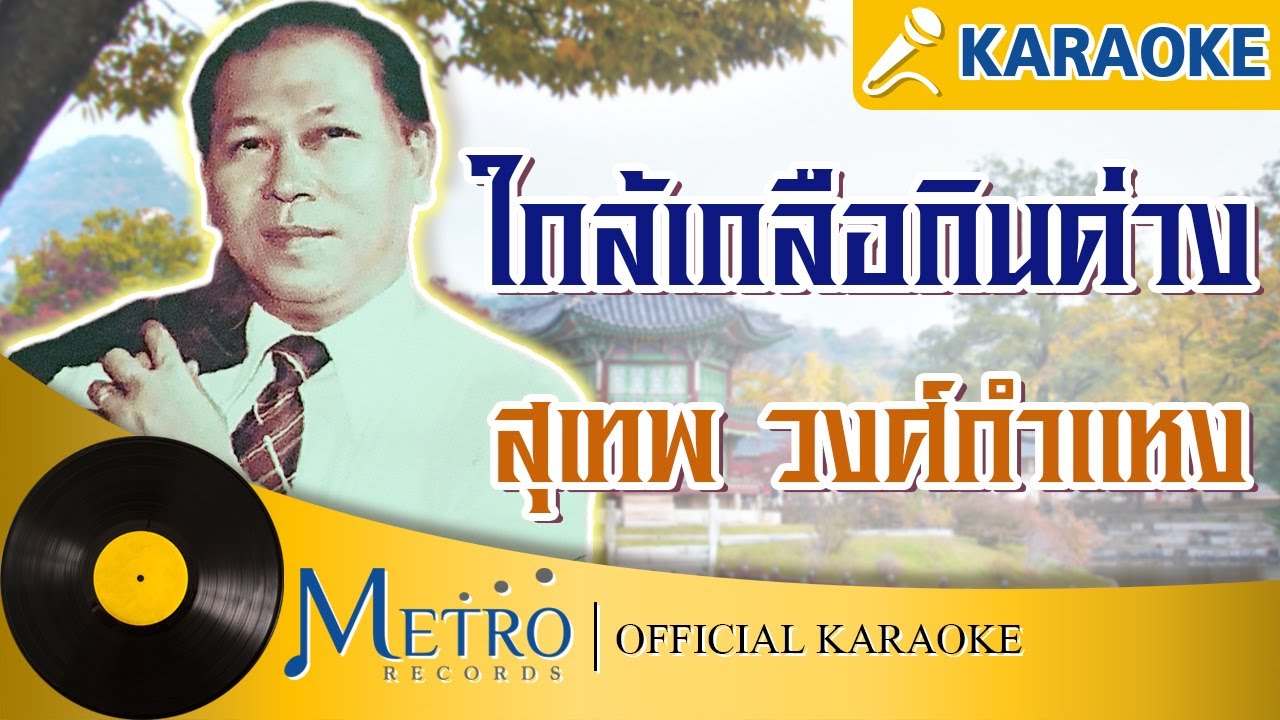ปกเพลง ใกล้เกลือกินด่าง (Karaoke) — SUTHEP WONGKAMHAENG