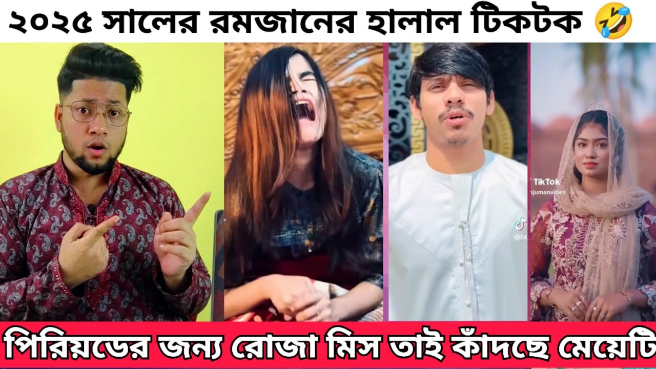 এই রমজানের কিছু হালাল টিকটক | পিরিয়ড এর জন্য রোজা মিস তাই কাঁদলো মেয়েটি | Reacting Romzan Tiktok