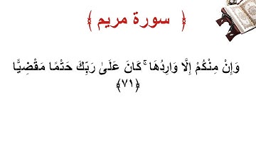 سورة مريم الأية 71