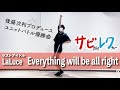 ラストアイドル LaLuce 「Everything will be all right」振付師本人がサビをしっかりレクチャー【サビレク】