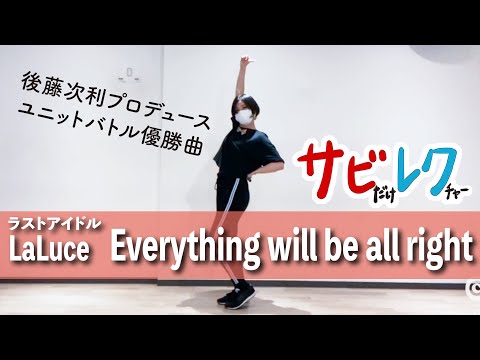ラストアイドル LaLuce 「Everything will be all right」振付師本人がサビをしっかりレクチャー【サビレク】