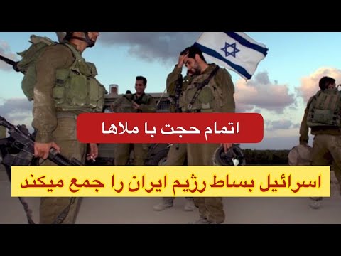خبر فوری اتمام حجت اسرائیل در مورد سرنوشت سیاه رژیم ملاها 