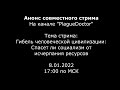 Анонс стрима на канале "PlagueDoctor". От 8.01.2022 в 17:00