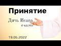 19.06.22 Принятие. Дичь Исава. Ю. Дегтярь