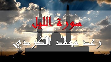 سورة الليل - رعد محمد الكردي
