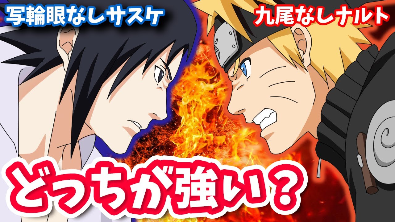 写輪眼なしのサスケvs九尾なしのナルトどっちが強い 考察したってばよ ナルト疾風伝 Youtube 写輪眼なしのサスケvs九尾なしのナルトどっちが強い 考察したってばよ ナルト疾風伝 Youtube