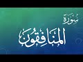 063 سورة المنافقون محمد صديق المنشاوي القرآن هدى للمتقين mp3