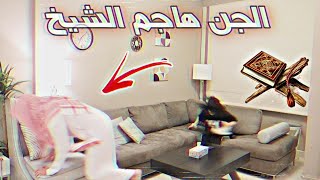 الجن هاجم الشيخ 😱 صدمة كبيرة !! خالد النعيمي