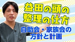 益田の頭の整理の仕方-自助会・家族会の方針と計画-　＃TEAMJIJOKAI