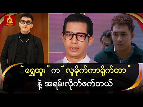 “‌ရွှေထူး” က “လူမိုက်ကာရိုက်တာ” နဲ့ အရမ်းလိုက်ဖက်တယ်