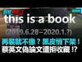 只收女權運動者「遺物」？再裝就不像！？蔡英文偽論文被LSE悄悄下架！？｜政經關不了（精華版）｜2020.11.29