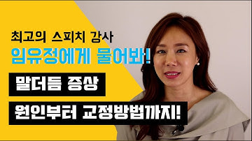 임유정 스피치 강사가 해결해드립니다! 말더듬 증상, 원인부터 교정방법까지 알려드려요.