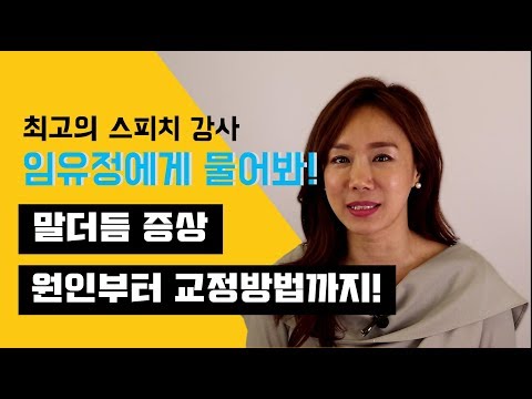 임유정 스피치 강사가 해결해드립니다! 말더듬 증상, 원인부터 교정방법까지 알려드려요.