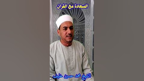 روائع المصحف المجود من سورة فاطر الشيخ محمد حسين خليف