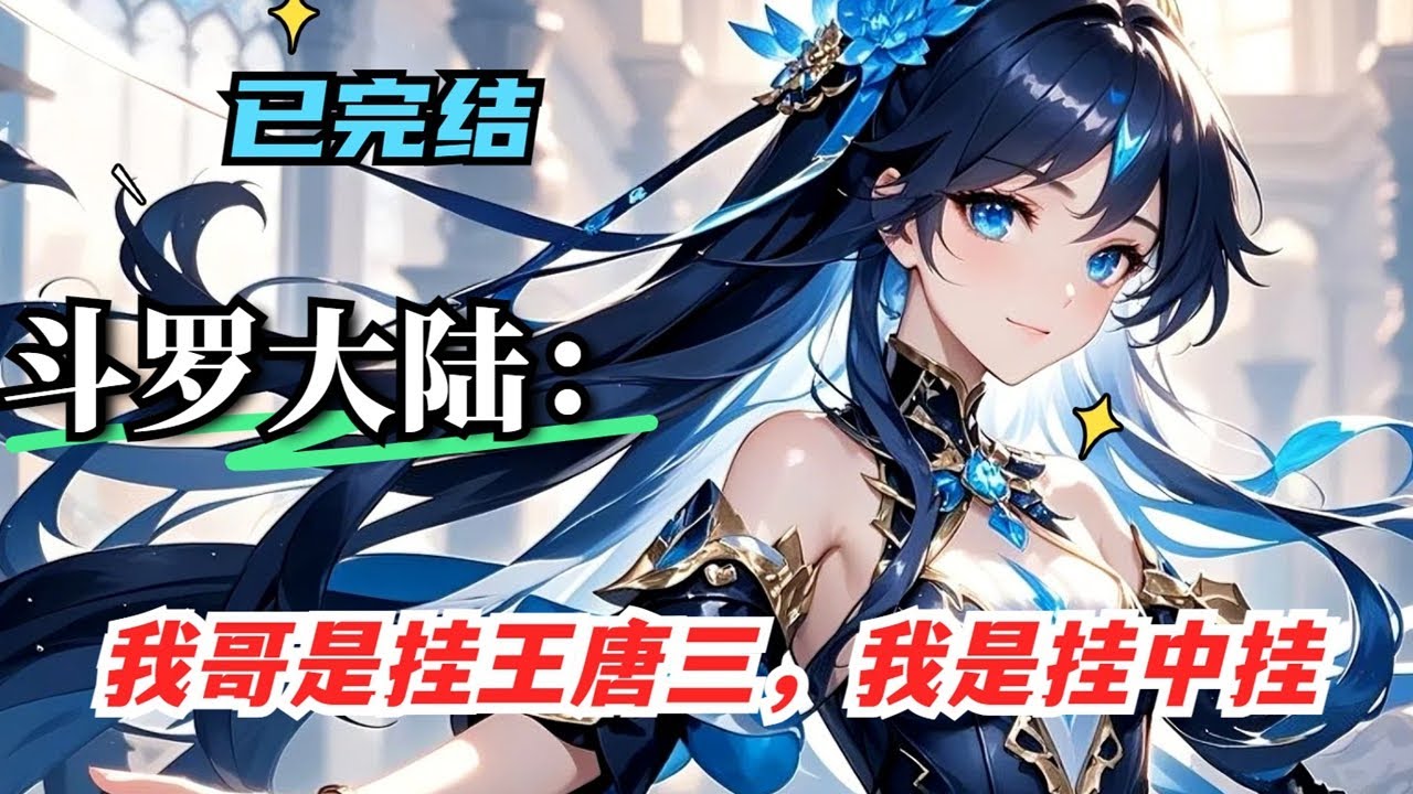 P1【斗罗大陆：我哥是挂王唐三，我是挂中挂】穿越成唐三妹妹，觉醒双生武魂却伪装废武魂，携空间神器逆天改命。助兄创立唐门，智斗武魂殿，与史莱克众人上演 “辅助抡锤” 名场面#斗罗 #斗罗大陆