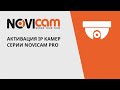 Активация IP камер серии NOVIcam PRO