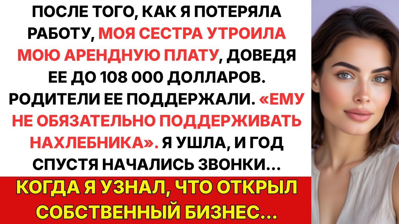 После увольнения сестра утроила аренду до $108 000 — родители встали на еёсторону… Я уеха