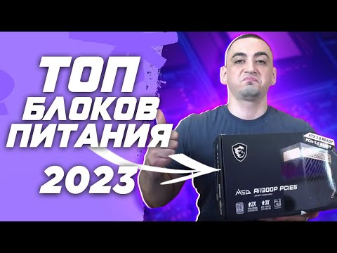 Топ 8 лучших блоков питания для сборки игрового пк в 2023 ! Рынок БП или как выбрать блок питания