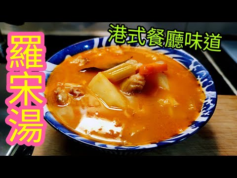 〈職人吹水〉港式茶記風味 羅宋湯/港式餐廳味道如何製作/Hong Kong style borscht soup