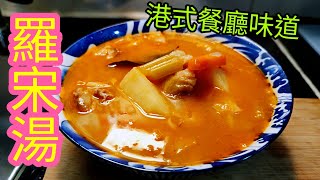 〈職人吹水〉港式茶記風味 羅宋湯/港式餐廳味道如何製作/Hong Kong style borscht soup