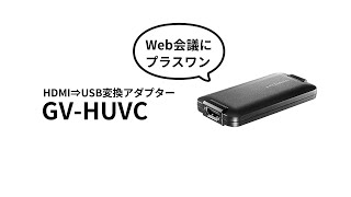 アイオーの働き方改革 PLUS One 「Webビデオ会議」GV-HUVC［IODATA］