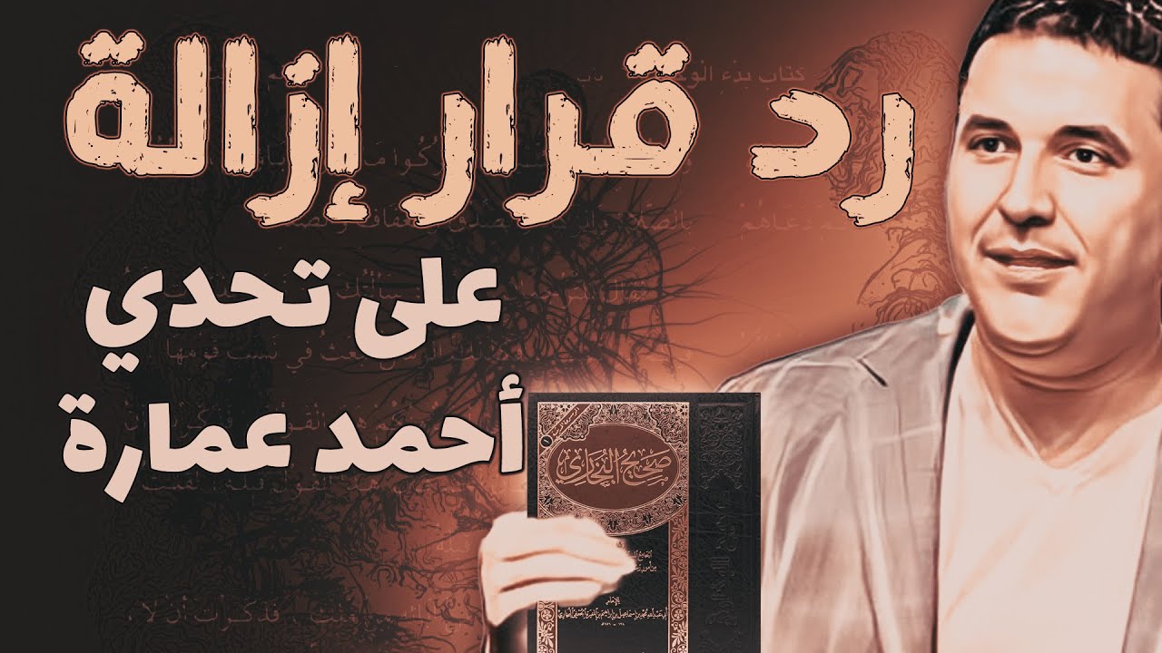 أحمد عمارة يتحدى قرار إزالة في روايات البخاري ومسلم ! || قرار إزالة 92