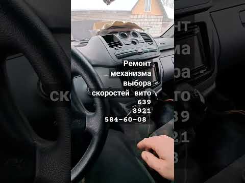 Мерседес вито  639 кузов ремонт кулисы коробки передач