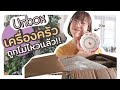 Unbox เครื่องครัวปุ๊กปิ๊ก EP.2 ! ถูกไม่ไหวแล้ว สุดคุ้ม + ทำไข่(เกือบ)เบเนดิก| VIPS Station