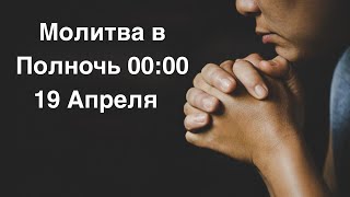 Молитва в Полночь 00:00| Пятница 19 Апреля| Примите Божье Обетование для успешной Жизни|