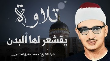 تلاوة خاشعة تهز القلوب وتأخذك في بحر من الخشوع  تلاوة تقشعر لها الأبدان مع الشيخ المنشاوي🎧💙