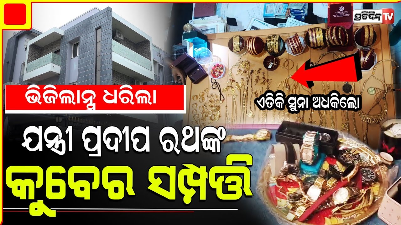 ଯନ୍ତ୍ରୀ ପ୍ରଦୀପ ରଥଙ୍କ ଘରୁ ୨୫ ସୁନା ମୁଦି ସହ ଅଧାକିଲୋ ସୁନା ବାହାରୁଛି ଆହୁରି ! OBCC AE, vigilance raid.