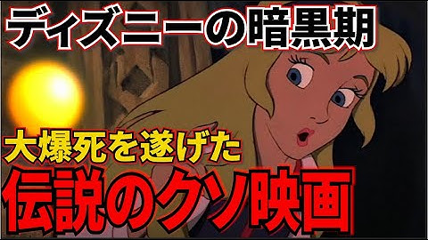 【黒歴史】ディズニー最大のクソ映画！？衝撃的すぎて子供が泣いた大爆死映画！失速しまくりなな後半に絶句【コルドロン/ディズニー/アニメ/ストレンジワールド】