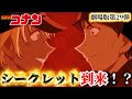 コナン 新情報解禁 シークレットが 劇場版第29弾