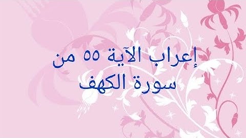 إعراب الآية ٥٥من سورة الكهف
