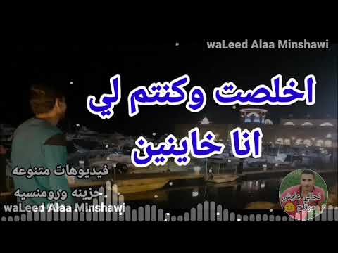 جرحونا زمان طب ليه راجعين