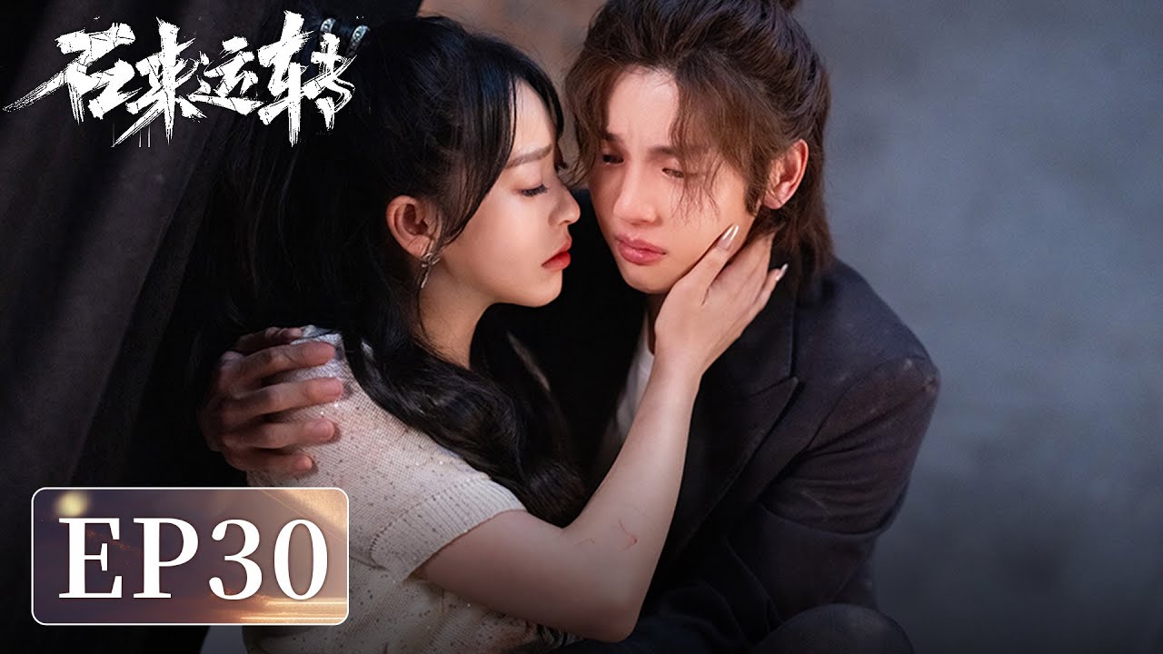 石來運轉：窮小子繼承億萬家產