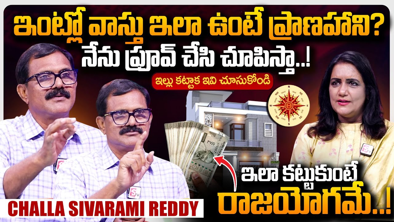 Challa Siva Rami Reddy REVEALED Home Vastu Sectets in Telugu | Anchor Swapna | Vastu Vasthavam