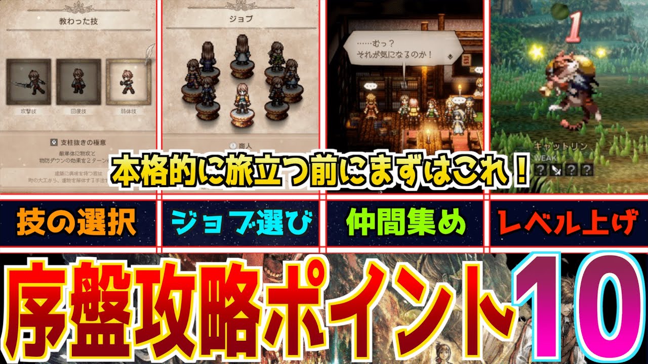 Octopath Traveler 0 Guide] 10 Important Points for Early Game