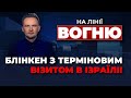 🔴ІЗРАЇЛЬ висунув УЛЬТИМАТУМ Сектору ГАЗИ / росіян КИНУЛИ у наступ під Авдіївкою | НА ЛІНІЇ ВОГНЮ