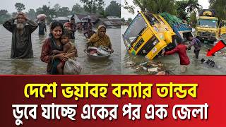 মহাবিপদ সংকেত! একের পর এক জেলা পানির নিচে, দেশের ৯৫% এলাকা ডুবে যাওয়ার আশঙ্কা, ভয়ংকর সতর্কবার্তা! screenshot 5