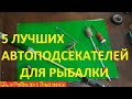 5 самых лучших САМОПОДСЕКАТЕЛЕЙ для рыбалки легко и просто.Как сделать САМПОПОДСЕКАТЕЛИ для рыбалки.