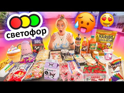 ПРОБУЮ НОВИНКИ ЕДЫ ИЗ СВЕТОФОР!🥵 *СПАСИБО ЧТО ЖИВОЙ*
