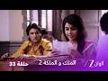 مسلسل الملك والملكة 2 الحلقة 33 كاملة احتجاز راجا في الكلية مع راني